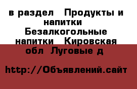  в раздел : Продукты и напитки » Безалкогольные напитки . Кировская обл.,Луговые д.